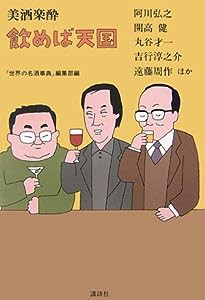 美酒楽酔飲めば天国(中古品)