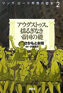 マンガ ローマ帝国の歴史2 アウグストゥス、揺るぎなき帝国の礎(中古品)