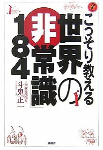 こっそり教える「世界の非常識」184(中古品)