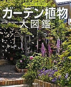 ガーデン植物大図鑑(中古品)