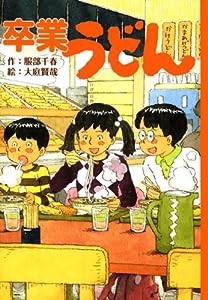 卒業うどん(中古品)