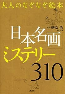 大人のなぞなぞ絵本「日本名画」ミステリー310(中古品)