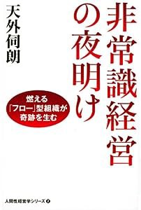 非常識経営の夜明け 燃える「フロー」型組織が奇跡を生む (人間性経営学シリーズ)(中古品)