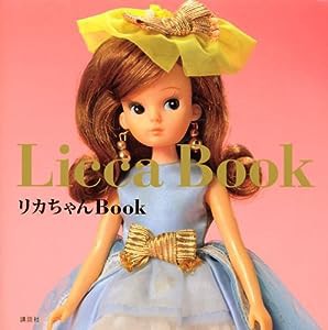 リカちゃんBook(中古品)