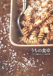 うちの食卓 イタリア主婦のおいしい家庭料理(中古品)