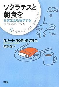 ソクラテスと朝食を 日常生活を哲学する(中古品)