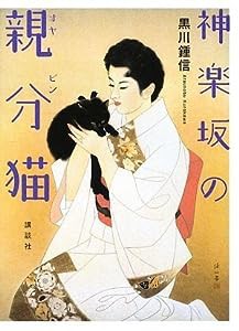 神楽坂の親分猫(中古品)