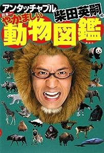 アンタッチャブル柴田英嗣の 日本一やかましい動物図鑑(中古品)