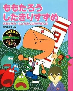 CDえほん まんが日本昔ばなし(1) ももたろう・したきりすずめ (CDえほんまんが日本昔ばなし)(中古品)