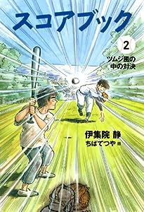 スコアブック(2) ツムジ風の中の対決(中古品)