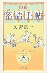 新版・落語手帖(中古品)