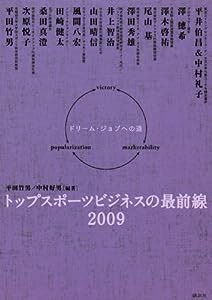 トップスポーツビジネスの最前線2009-ドリーム・ジョブへの道(中古品)