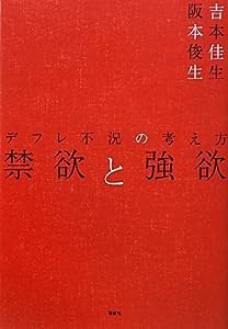 禁欲と強欲-デフレ不況の考え方(中古品)