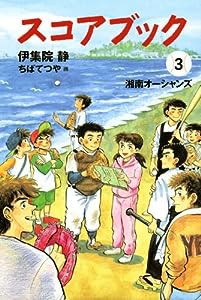 スコアブック(3) 湘南オーシャンズ(中古品)