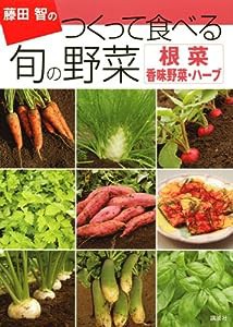 藤田智の つくって食べる 旬の野菜 根菜・香味野菜・ハーブ(中古品)