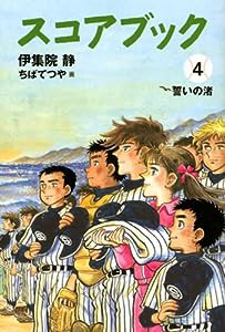 スコアブック(4) 誓いの渚(中古品)