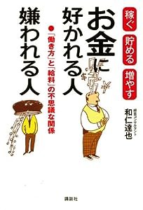 お金に好かれる人嫌われる人 稼ぐ貯める増やす(中古品)