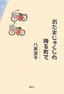 おたまじゃくしの降る町で(中古品)