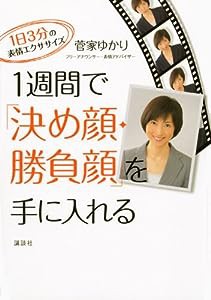 一週間で「決め顔・勝負顔」を手に入れる 1日3分の表情エクササイズ (講談社の実用BOOK)(中古品)