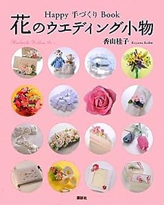 Happy 手づくり Book 花のウエディング小物(中古品)