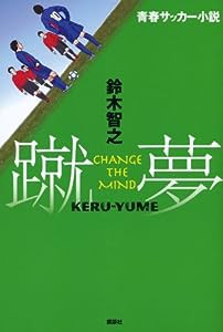 青春サッカー小説 蹴夢[KERU-YUME] CHANGE THE MIND(中古品)