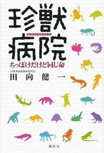 珍獣病院 ちっぽけだけど同じ命(中古品)