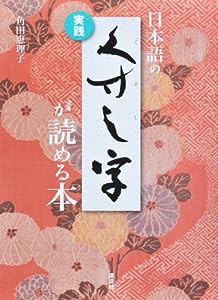 実践 日本語のくずし字が読める本(中古品)