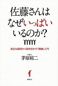 佐藤さんはなぜいっぱいいるのか? 身近な疑問から解き明かす「商標」入門(中古品)