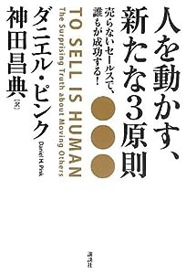 人を動かす、新たな3原則 売らないセールスで、誰もが成功する!(中古品)