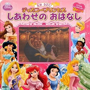 えが うごく! ディズニープリンセス しあわせの おはなし (ディズニー幼児絵本(書籍))(中古品)