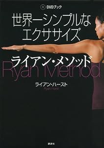 DVDブック 世界一シンプルなエクササイズ ライアン・メソッド(中古品)