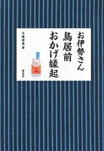 お伊勢さん 鳥居前おかげ縁起(中古品)