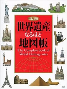 世界遺産なるほど地図帳 新訂版(中古品)