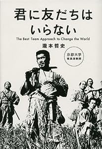 君に友だちはいらない(中古品)