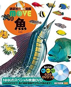 DVD付 魚 (講談社の動く図鑑MOVE)(中古品)