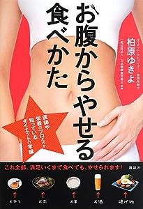 お腹からやせる食べかた(中古品)