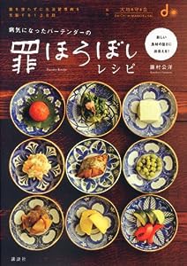 病気になったバーテンダーの罪ほろぼしレシピ(中古品)