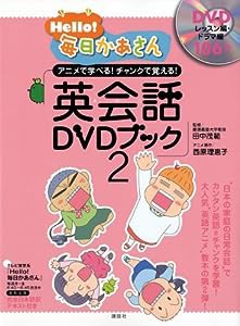 Hello!毎日かあさん 英会話DVDブック2(中古品)