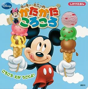 ディズニー ミッキー・ミニーの かたかた ころころ (ディズニー幼児絵本(書籍))(中古品)