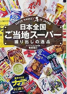 日本全国ご当地スーパー 掘り出しの逸品(中古品)