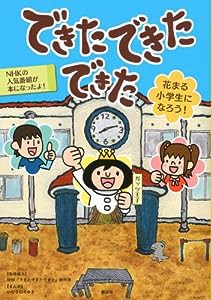 できた できた できた 花まる小学生になろう!(中古品)