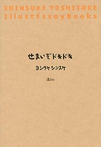 せまいぞドキドキ(中古品)