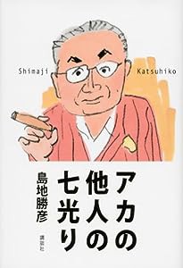 アカの他人の七光り(中古品)