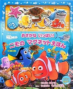 ディズニー・ピクサー ファインディング・ニモ おさかな いっぱい! ニモの マグネットえほん (ディズニー幼児絵本(書籍))(中古品