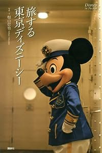 Disney in Pocket 旅する東京ディズニーシー (Disney in Pocketシリーズ)(中古品)