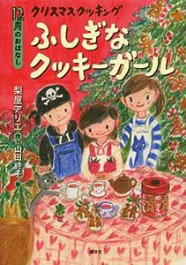 12月のおはなし クリスマス クッキング ふしぎなクッキーガール (おはなし12か月)(中古品)