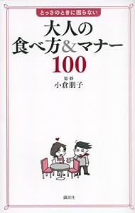 大人の食べ方&マナー100 とっさのときに困らない(中古品)