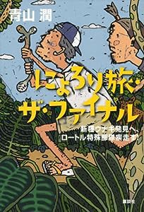 にょろり旅・ザ・ファイナル 新種ウナギ発見へ、ロートル特殊部隊疾走す!(中古品)