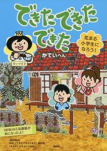 できた できた できた 花まる小学生になろう! かていへん(中古品)