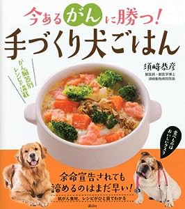 今あるがんに勝つ! 手づくり犬ごはん(中古品)